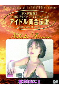 楽天ブックス アイドル黄金伝説 相沢なほこ 2 相沢なほこ Dvd 楽天ブックス アイドル黄金伝説 相沢なほこ 2 相沢なほこ Dvd